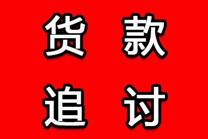 成功为教育机构讨回100万教材采购款